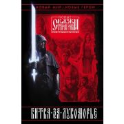 НовыеСказкиСтаройРуси Битва за Лукоморье [Кн. 1] (Папсуев Р.,Камша В.)