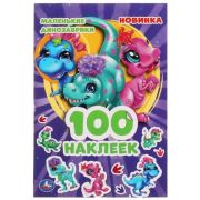 _100Наклеек(Умка) Маленькие динозаврики