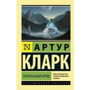 ЭксклюзивнаяКлассика-мини Кларк А. Спасательный отряд