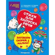 ДетскаяАкадемияРечи(тв) Заговори скорей,малыш! Стихи д/запуска речи (Синева Е.С.,Петрова М.С.и др.)
