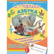 ПервоеЧтениеВКартинках Маршак С.Я. Азбука в стихах и картинках