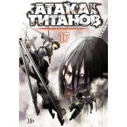 ГрафичРоман(Азбука)(тв) Атака на Титанов Кн.17 (Хадзимэ Исаяма)