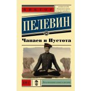 ЭксклюзивнаяНоваяКлассика-мини Пелевин В.О. Чапаев и пустота