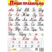 _Плакат(Литур) Пиши правильно с цифрами (145*200) [978-5-9780-0262-1]