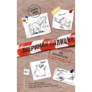 ЗверинаяПолиция Бем А. Не кусаться! [Кн. 1]