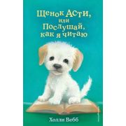Вебб Х. ДобрыеИсторииОЗверятах Щенок Асти, или Послушай,как я читаю