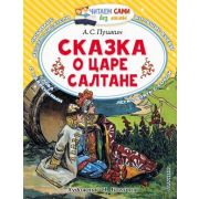 ЧитаемСамиБезМамы Пушкин А.С. Сказка о царе Салтане (худ.Богатов Н.А.)