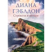Гэблдон Д. Стрекоза в янтаре [в одном томе]