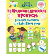 Жукова О.С.(о)(б/ф) Нейрологопедические прописи Учимся читать и развиваем речь