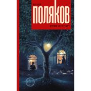 Поляков Ю.М.(тв) Время не устает [Любовь в эпоху перемен]