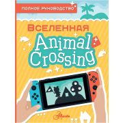 ВселеннаяAnimalCrossing(тв) Полное рук-во (Дэвис М.)