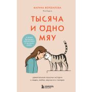 Тысяча и одно мяу. Удивительные кошачьи истории о людях, любви, верности и потерях(Жеребилова М.Е. )