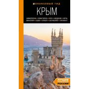 ОранжевыйГид(о) КРЫМ: Симферополь, Севастополь, Ялта, Феодосия, Керчь, Евпатория, Судак, Алушта, Бах