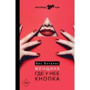 PsychologyКурс Женщина Где у нее кнопка (Вис В.)