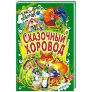 КнПодарок(Русич) Сказочный хоровод