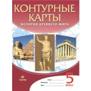 У. Контур.карты  5кл. История Др.мира (М:Дрофа,22) ФГОС [978-5-09-088122-7]