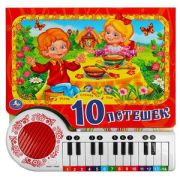 КнИгр(Умка) КнПианино 10 потешек [23 клавиши+песенки]