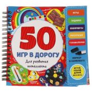 ИгрыВДорогу(Умка) 50 игр для развития интеллекта (блокнот на спирали с маркером)