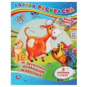 Раскр(Умка) Водная раскраска М. Дружинина. Домашние животные