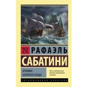ЭксклюзивнаяКлассика-мини Сабатини Р. Хроника капитана Блада