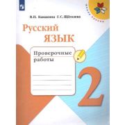 У.  2кл.  ШкРоссии Русс.яз. Пров.работы (Канакина В.П.,Щеголева Г.С.;М:Пр.22) Изд. 8-е,стереотип. ФГ