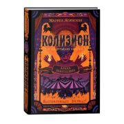 Ясинская М.(Росмэн) Колизион 1. Арена заблудших