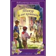 БиблиотечкаШкольника(о) Гайдар А.П. Тимур и его команда