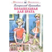 ШкБиб(Искатель) Крапивин В.П. Колыбельная для брата