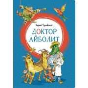 ЯркаяЛенточка Чуковский К. Доктор Айболит (худ.Челак В.)