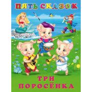 ПятьСказок Три поросенка (худ.Приходкин И.Н.)