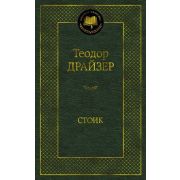 МироваяКлассика(Азбука) Драйзер Т. Стоик