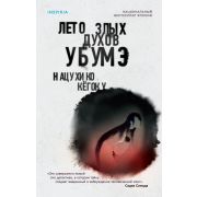 НацБестселлерЯпония(тв) Кегоку Н. Лето злых духов убумэ
