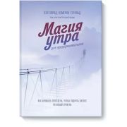 Магия утра д/предпринимателей Как начинать свой день,чтобы поднять бизнес на новый уровень (Элрод Х.