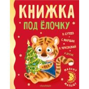 МиломуМалышу Книжка под елочку (Сутеев В.Г./Маршак С.Я./Чуковский К.И.и др.)