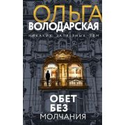 НикакихЗапретныхТем-мини Володарская О. Обет без молчания