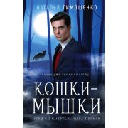 МистичРоманы Тимошенко Н. Кошки-мышки