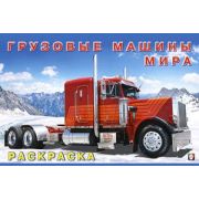 Раскр(Фламинго) Автомобили Грузовые машины мира
