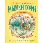 Грин П. ПриклМышкиСофи Урок дружбы [Кн. 1]