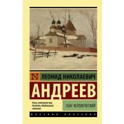 Эксклюзив_РуссКлассика-мини Андреев Л.Н. Сын человеческий