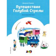 КоллекцияСказок Родари Дж. Путешествие Голубой Стрелы (худ.Санча Х.)