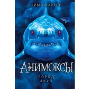 Картер Эм. Анимоксы Город акул [Кн. 3]
