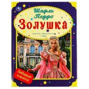 ЛюбимыеКн(Умка) Перро Ш. Золушка