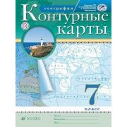 У. Контур.карты  7кл. География (М:Дрофа,22) ФГОС РГО