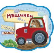 Кн.карт(АСТ) МоиПервКнСМягкПазлами Машинки (Пикулева Н.)