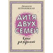 Петрановская Л.В. Дитя двух семей