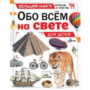 БольшаяКнВопросовИОтветов Обо всем на свете для детей
