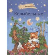 СпатьПора Колыбельные (худ.Реброва Н.)