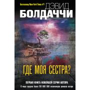 ГигантМировогоДетектива-мини Болдаччи Д. Где моя сестра?
