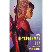 Marvel(АСТ)(тв) Неукротимая Оса (Мэггс С.)