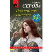 РБ-Эксмо(о) Серова М.С. Под крылом Валькирии